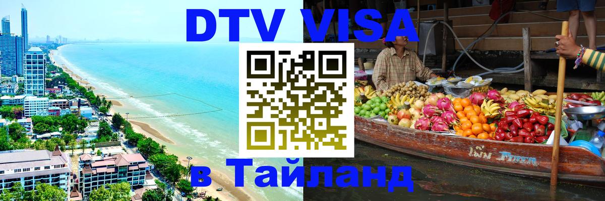 Цены на DTV визу в Таиланд — пакеты услуг, достаточно даже паспорта - 05.12.2025 