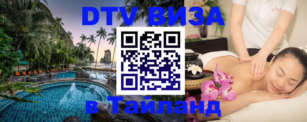 Купить DTV визу в Таиланд Сан-Сальвадор 